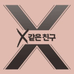 X같은 친구