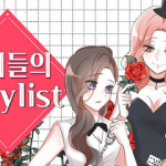 그녀들의 Playlist